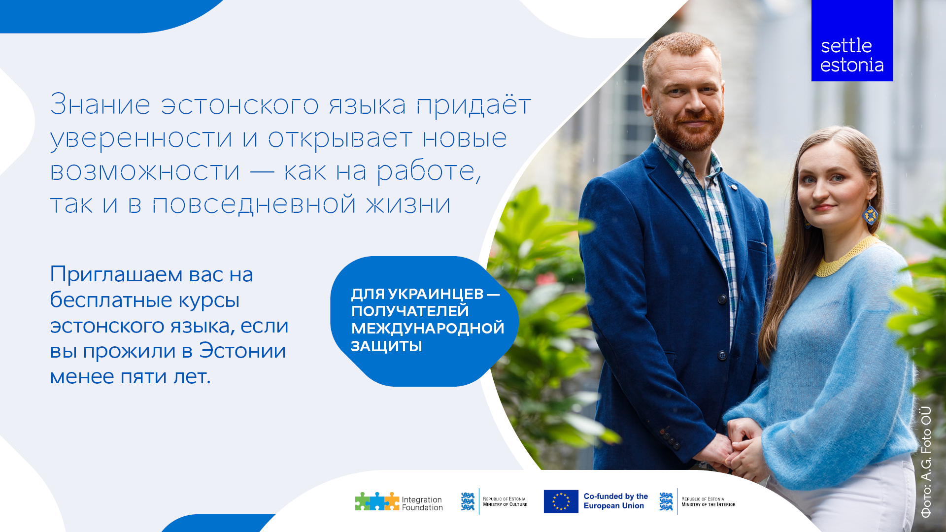 Приглашаем получателей международной защиты из Украины на бесплатные курсы эстонского языка