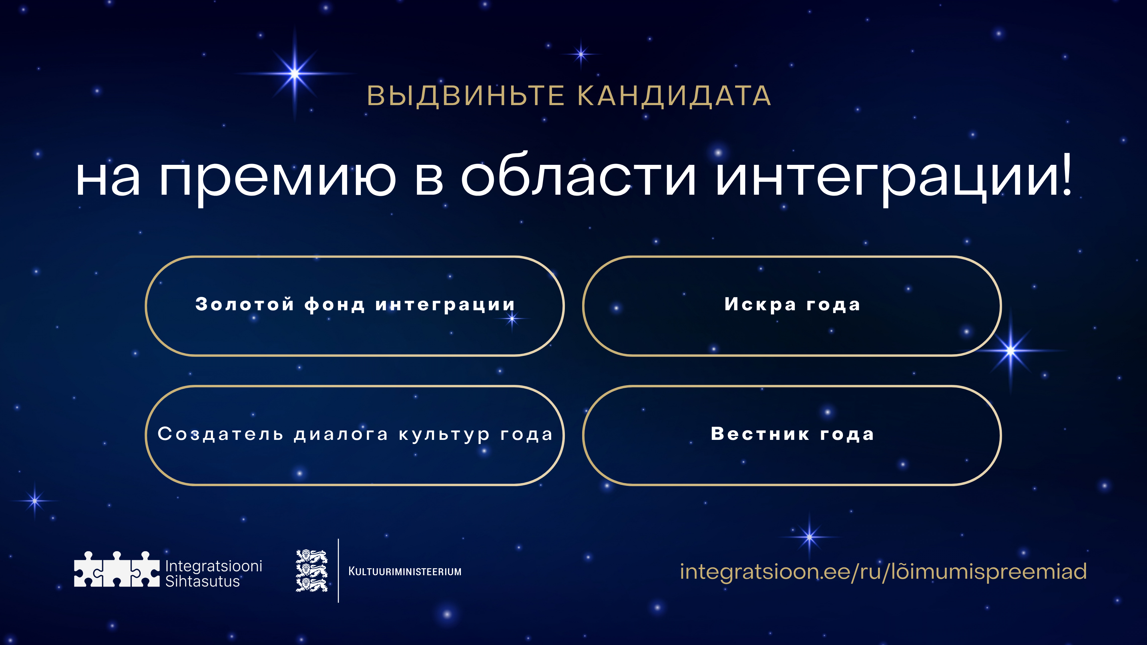 Lõimumispreemiad 2026 rus